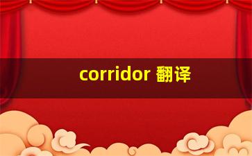 corridor 翻译