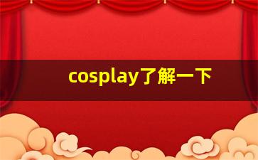 cosplay了解一下