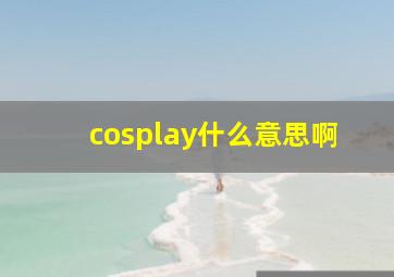 cosplay什么意思啊