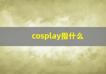 cosplay指什么