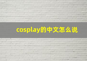 cosplay的中文怎么说