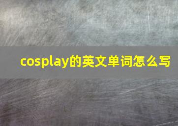 cosplay的英文单词怎么写