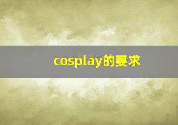 cosplay的要求