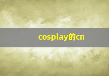 cosplay的cn