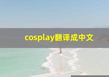 cosplay翻译成中文