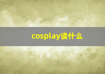 cosplay读什么