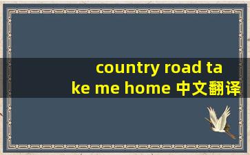 country road take me home 中文翻译