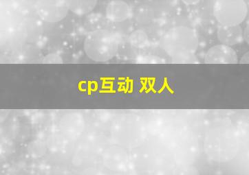 cp互动 双人