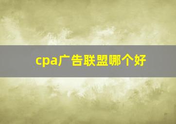 cpa广告联盟哪个好