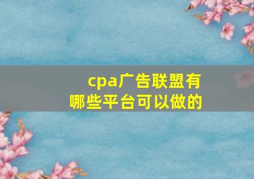 cpa广告联盟有哪些平台可以做的