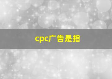 cpc广告是指