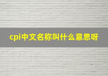 cpi中文名称叫什么意思呀