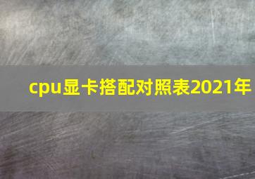 cpu显卡搭配对照表2021年