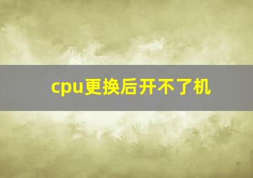 cpu更换后开不了机