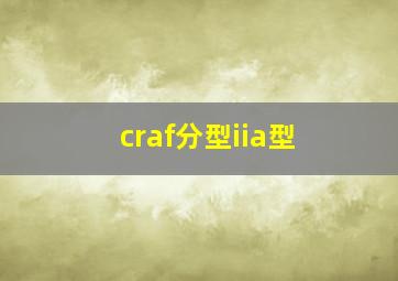 craf分型iia型