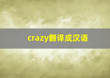 crazy翻译成汉语