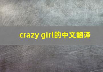 crazy girl的中文翻译