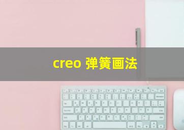 creo 弹簧画法