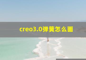 creo3.0弹簧怎么画