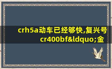 crh5a动车已经够快,复兴号cr400bf“金凤凰”更快