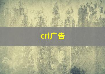 cri广告