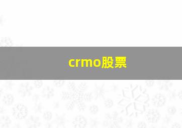 crmo股票