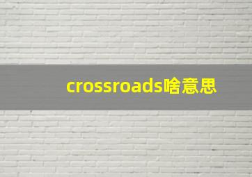 crossroads啥意思