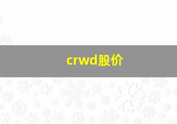 crwd股价