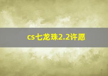 cs七龙珠2.2许愿