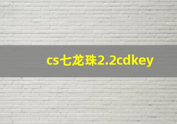 cs七龙珠2.2cdkey