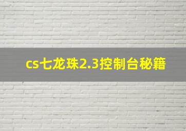 cs七龙珠2.3控制台秘籍