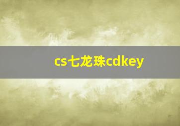 cs七龙珠cdkey