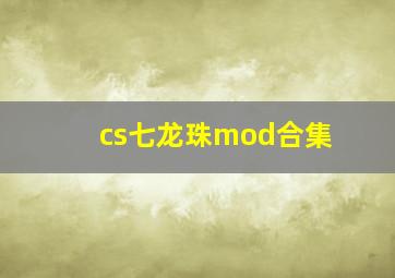 cs七龙珠mod合集