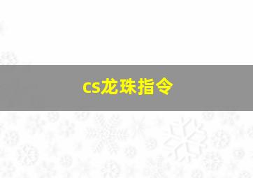 cs龙珠指令