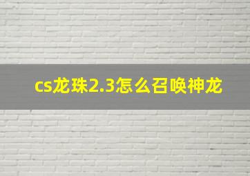 cs龙珠2.3怎么召唤神龙