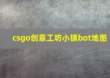 csgo创意工坊小镇bot地图