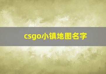 csgo小镇地图名字