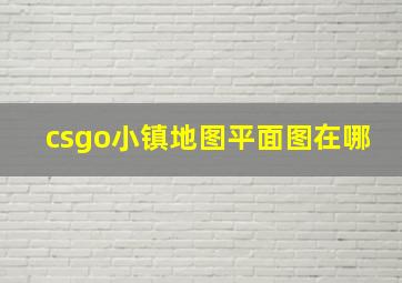 csgo小镇地图平面图在哪