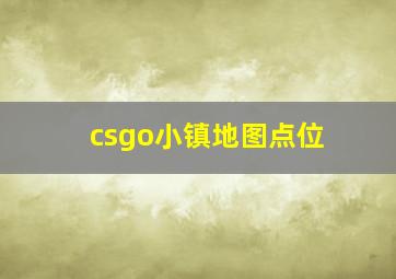 csgo小镇地图点位