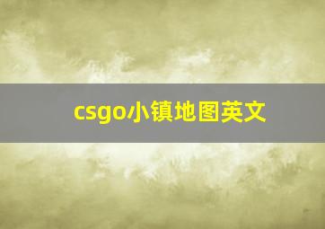 csgo小镇地图英文