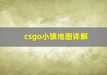 csgo小镇地图详解