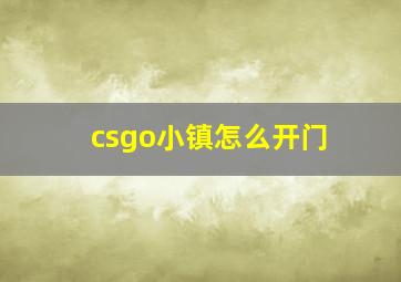 csgo小镇怎么开门