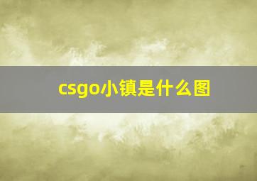 csgo小镇是什么图