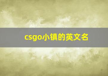 csgo小镇的英文名