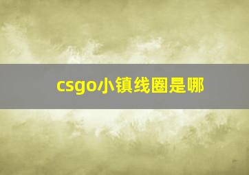 csgo小镇线圈是哪