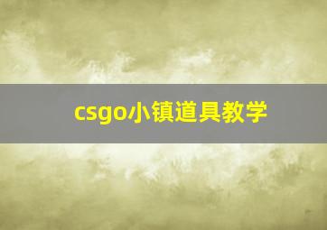 csgo小镇道具教学