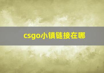 csgo小镇链接在哪