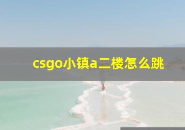 csgo小镇a二楼怎么跳