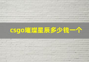 csgo璀璨星辰多少钱一个