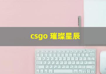 csgo 璀璨星辰